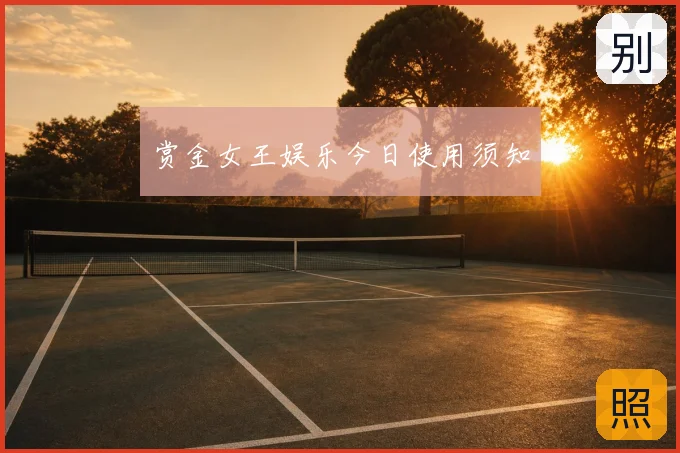 赏金女王娱乐今日使用须知