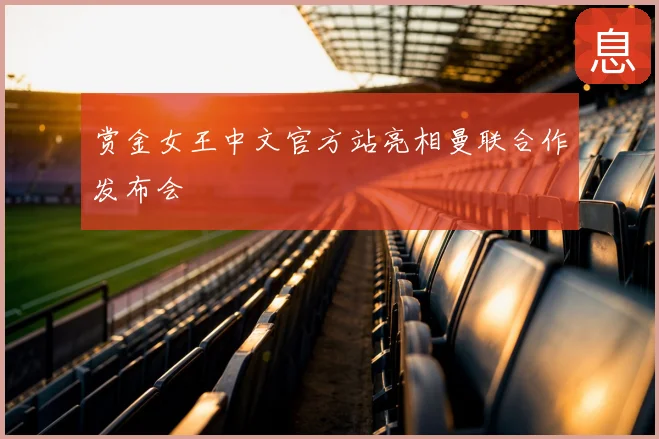 赏金女王中文官方站亮相曼联合作发布会