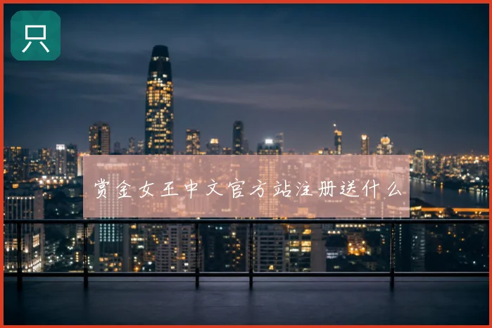 赏金女王中文官方站注册送什么