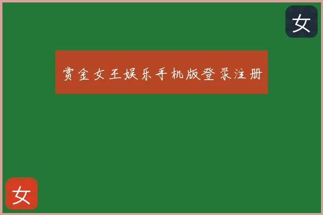 赏金女王娱乐手机版登录注册